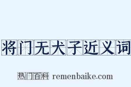 将门无犬子近义词是什么意思的图片